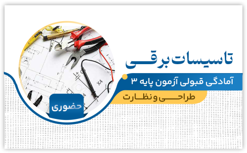 تاسیسات برقی (طراحی + نظارت) حضوری