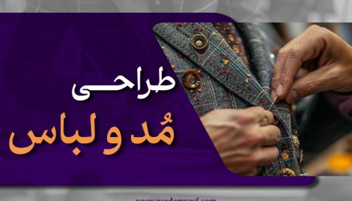 طراحی مد و لباس