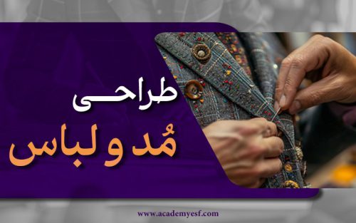 طراحی مد و لباس