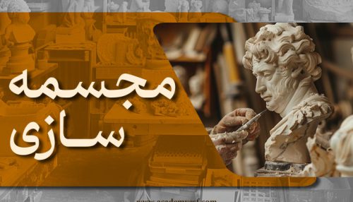 مجسمه سازی ( بزرگسال و نوجوان )