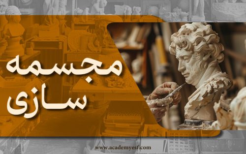 مجسمه سازی ( بزرگسال و نوجوان )