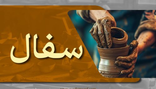 سفال (کودکان زیر 10 سال)