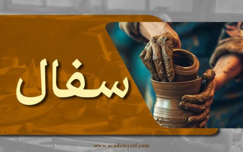 سفال (کودکان زیر 10 سال)