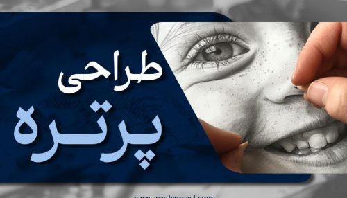 طراحی پرتره