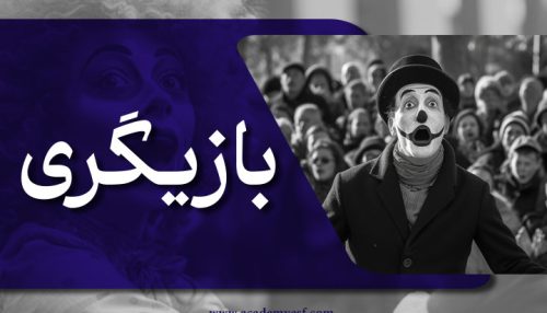 ترم 3 بازیگری - پیشرفته