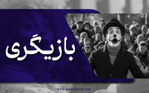 ترم 3 بازیگری - پیشرفته