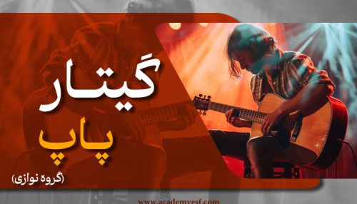 گیتار پاپ / گروه نوازی