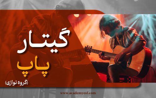 گیتار پاپ / گروه نوازی