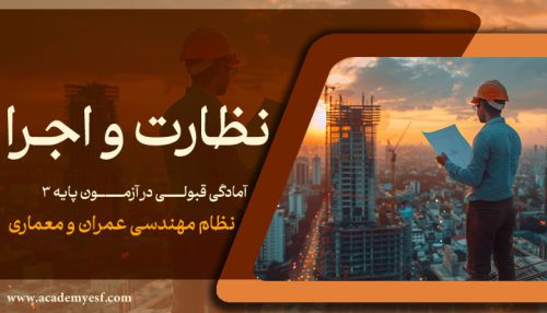نظارت و اجرا (عمران و معماری)