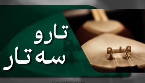 تار و سـه تار