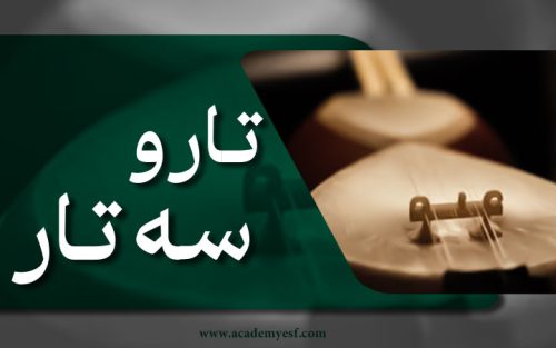 تار و سـه تار