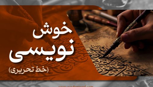 خوشنویسی (خط تحریری)