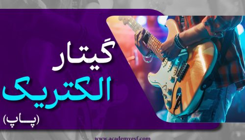 گیتار الکتریک (پاپ)