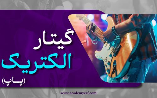 گیتار الکتریک (پاپ)