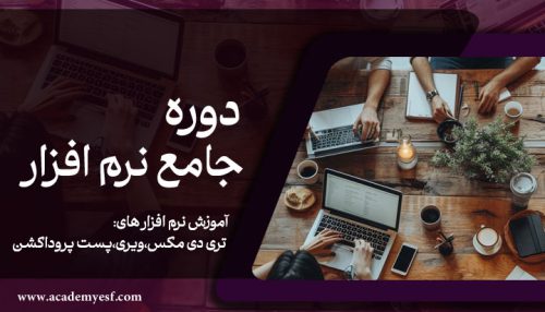 دوره جامع نرم افزار