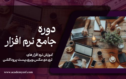 دوره جامع نرم افزار