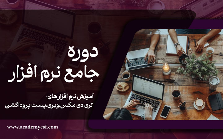 دوره جامع نرم افزار