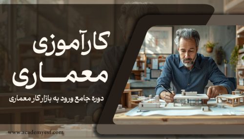 دوره جامع آمادگی ورود به بازارکار معماری