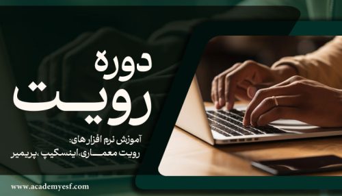 دوره رویت Revit