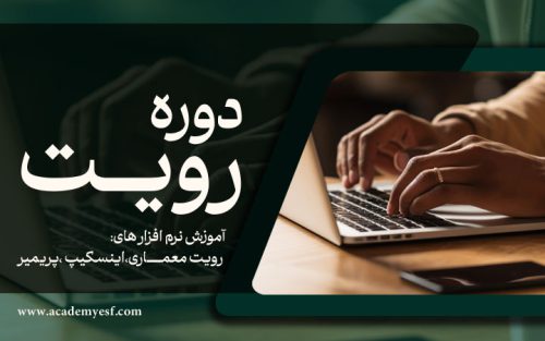 دوره رویت Revit