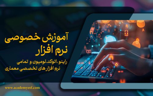 کارآموزی معماری ( آموزش خصوصی نرم افزار )