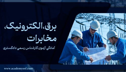 برق ، الکترونیک ، مخابرات