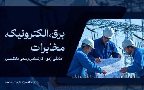 برق ، الکترونیک ، مخابرات