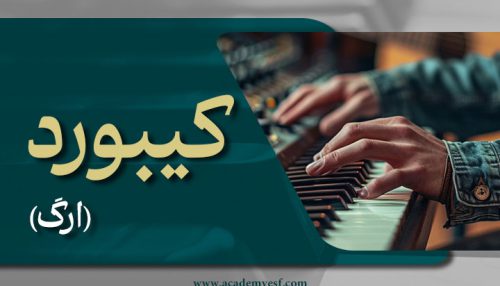 کیبورد (ارگ)