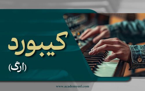 کیبورد (ارگ)