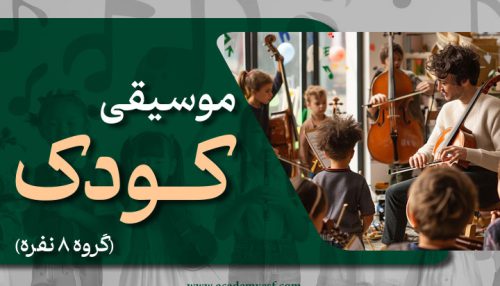 موسیقی کـودک (گروه 8 نفری)