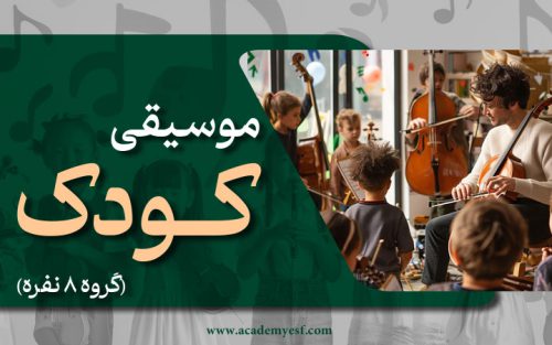 موسیقی کـودک (گروه 8 نفری)