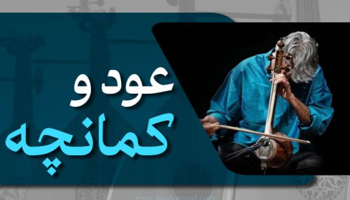 عود وکمانچه