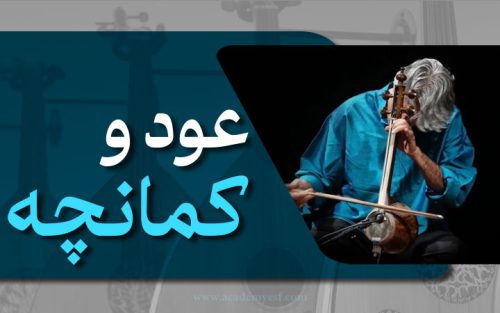 عود وکمانچه