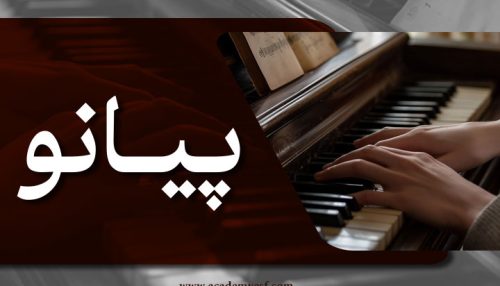 پیانو