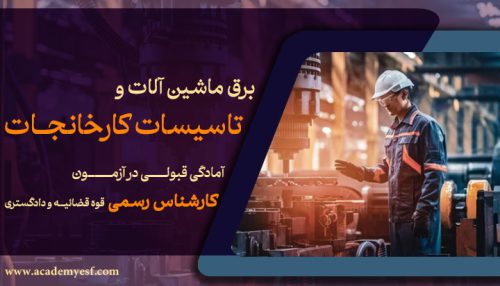 برق ، ماشین آلات و تاسیسات کارخانجات