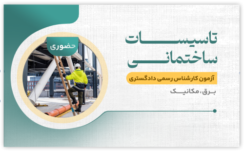 تاسیسات ساختمانی