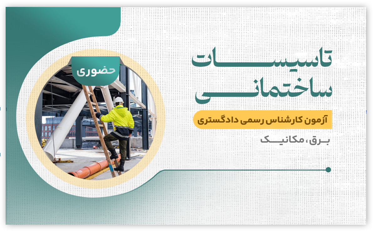 تاسیسات ساختمانی