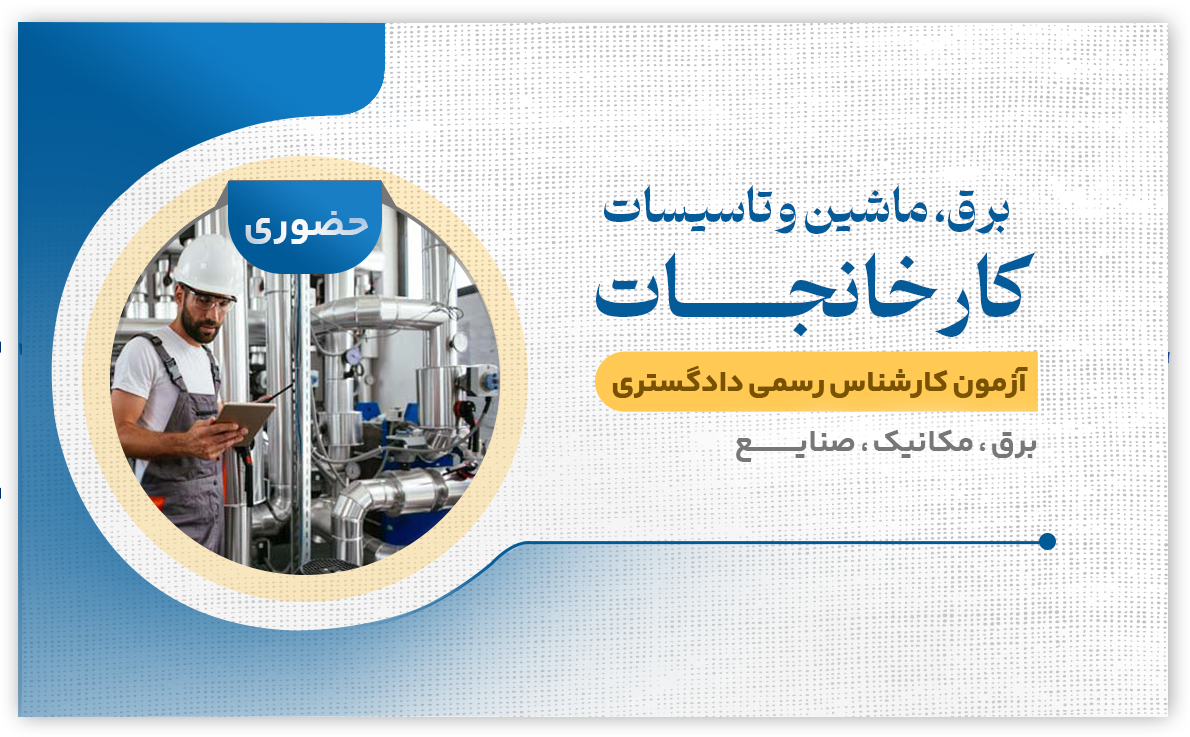 برق ، ماشین آلات و تاسیسات