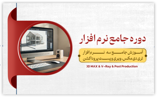 دوره جامع نرم افزار