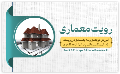 دوره رویت Revit