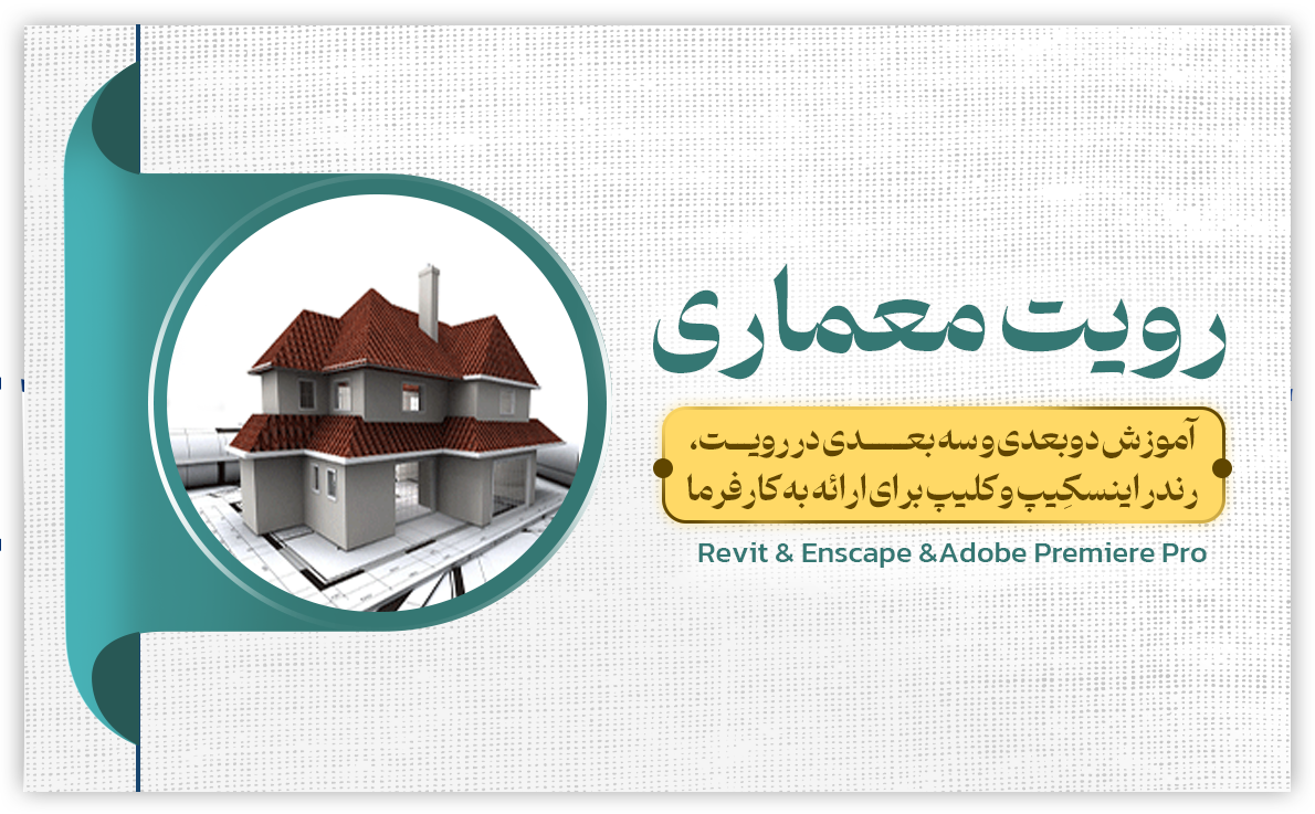 دوره رویت Revit