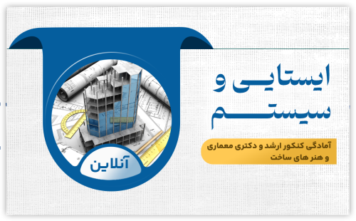 ایستایی و سیستم های ساختمانی