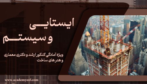 ایستایی و سیستم های ساختمانی