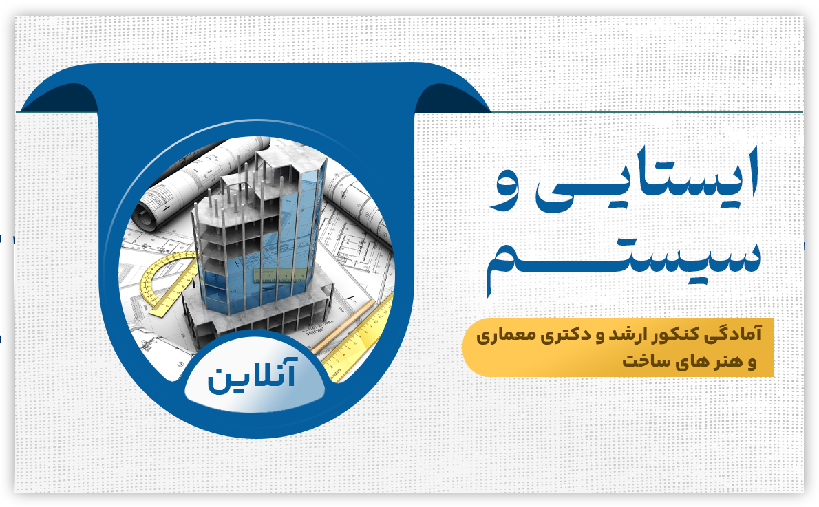 ایستایی و سیستم های ساختمانی