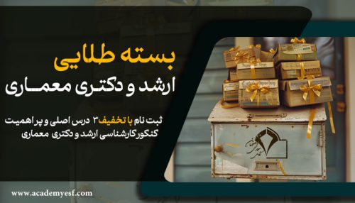 بسته طلایی ارشد معماری