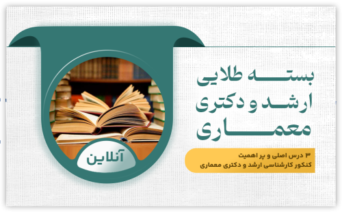 بسته طلایی ارشد معماری