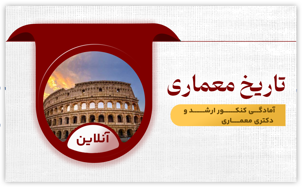 تاریخ و مبانی نظری معماری