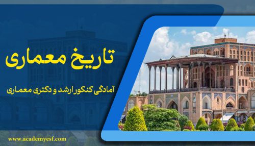 تاریخ و مبانی نظری معماری