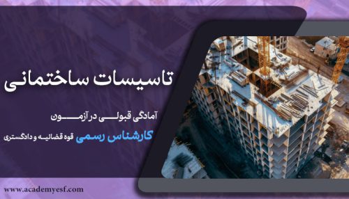 تاسیسات ساختمانی (برق، مكانیک)