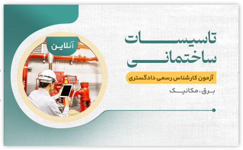 تاسیسات ساختمانی (آنلاین)